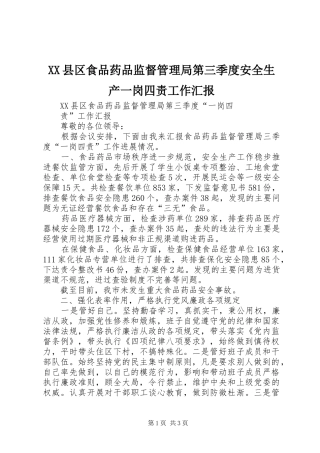 XX县区食品药品监督管理局第三季度安全生产一岗四责工作汇报