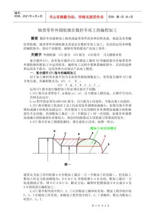 轴类零件外圆轮廓在数控车床上的编程加工