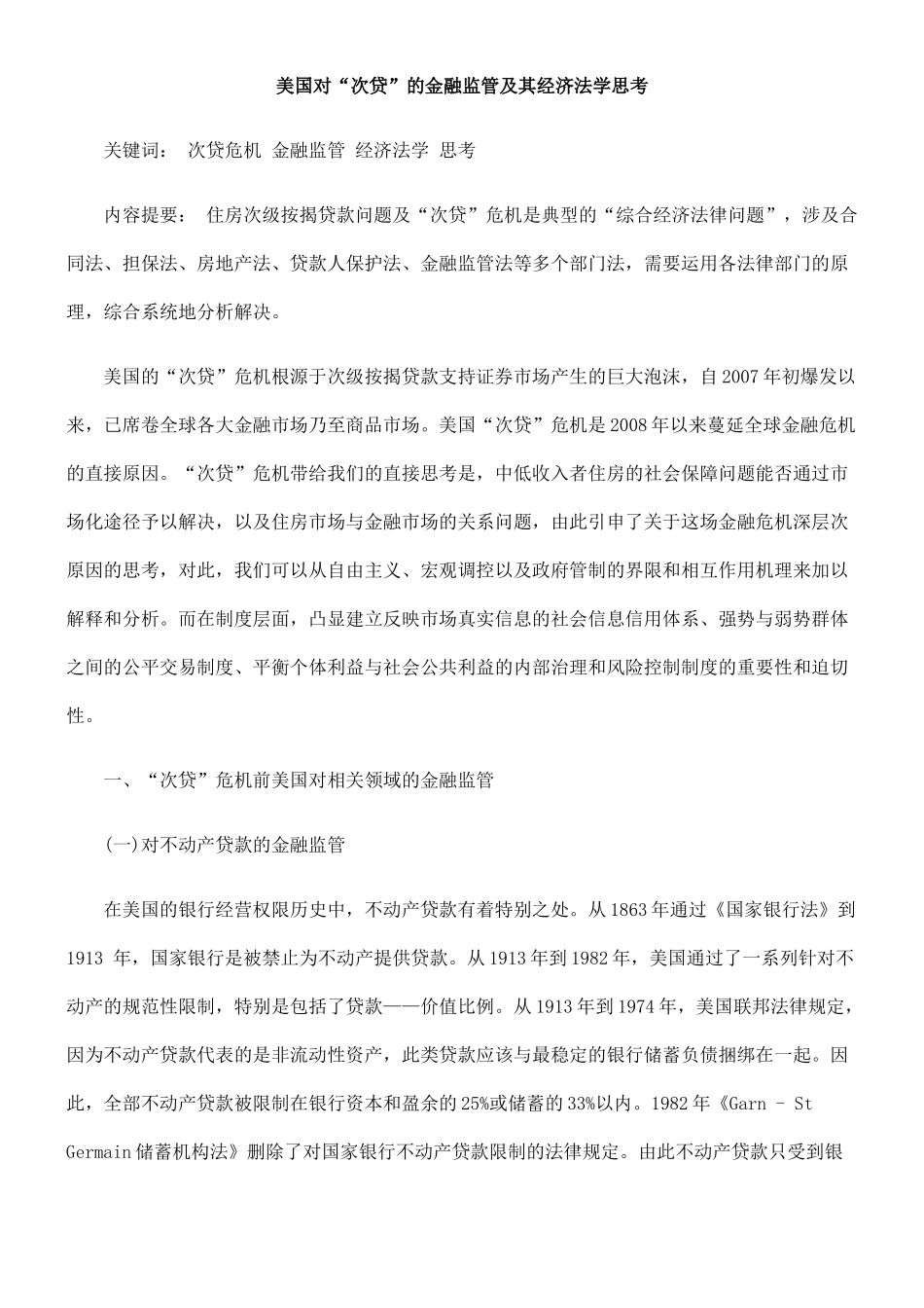 美国对“次贷”的金融监管及其经济法学思考_第1页