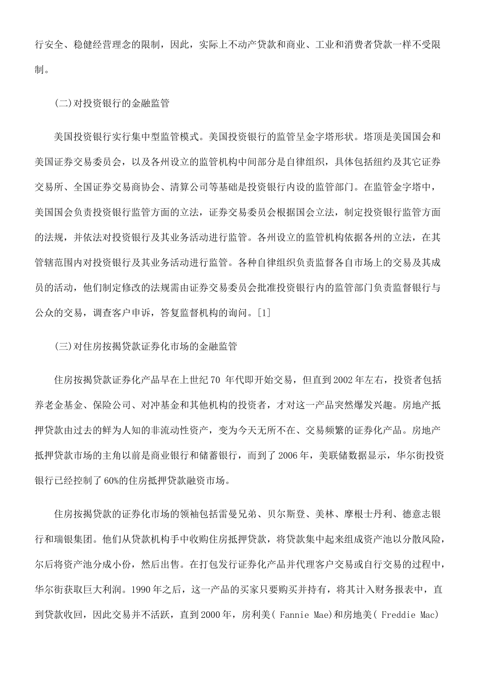 美国对“次贷”的金融监管及其经济法学思考_第2页