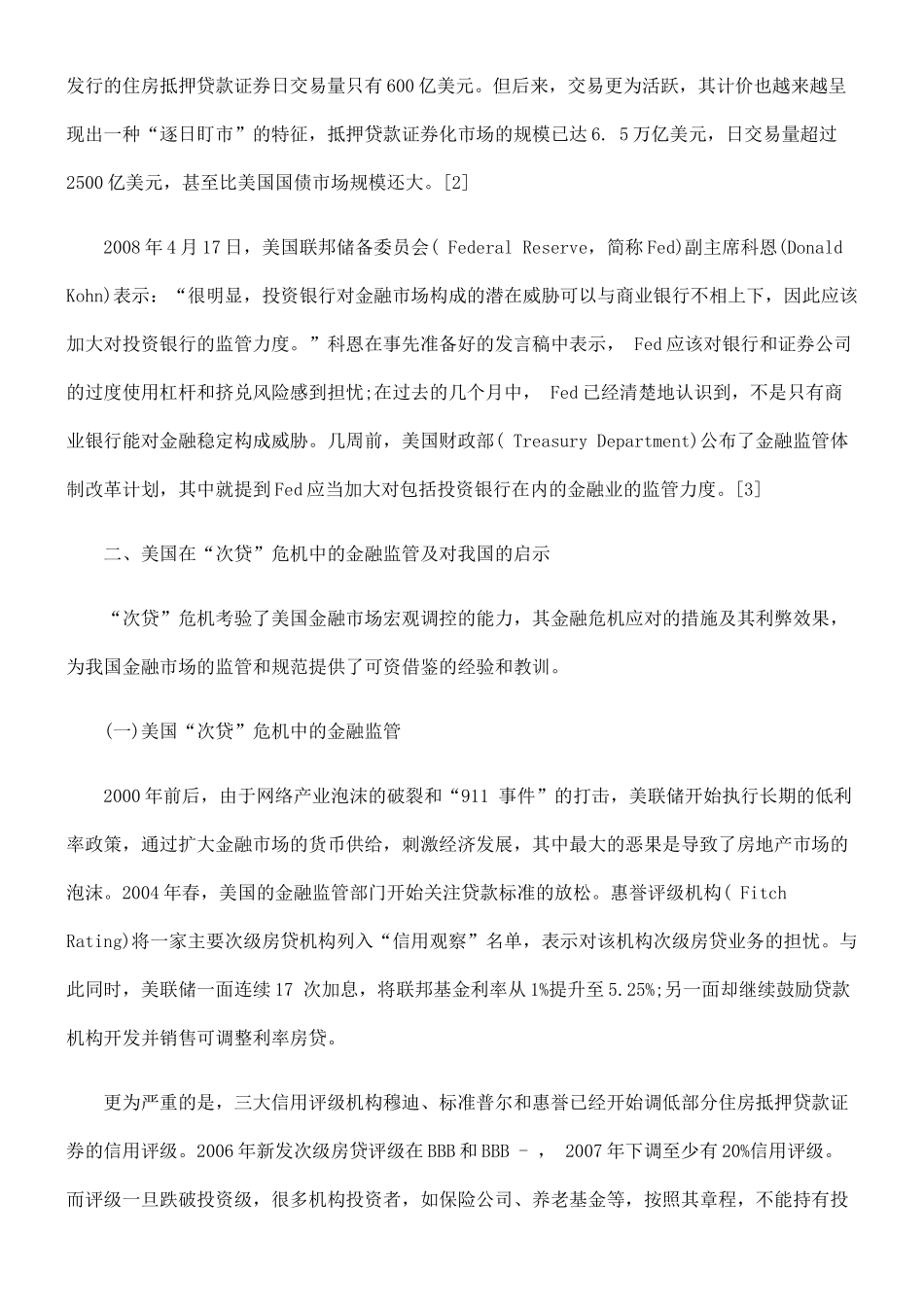美国对“次贷”的金融监管及其经济法学思考_第3页