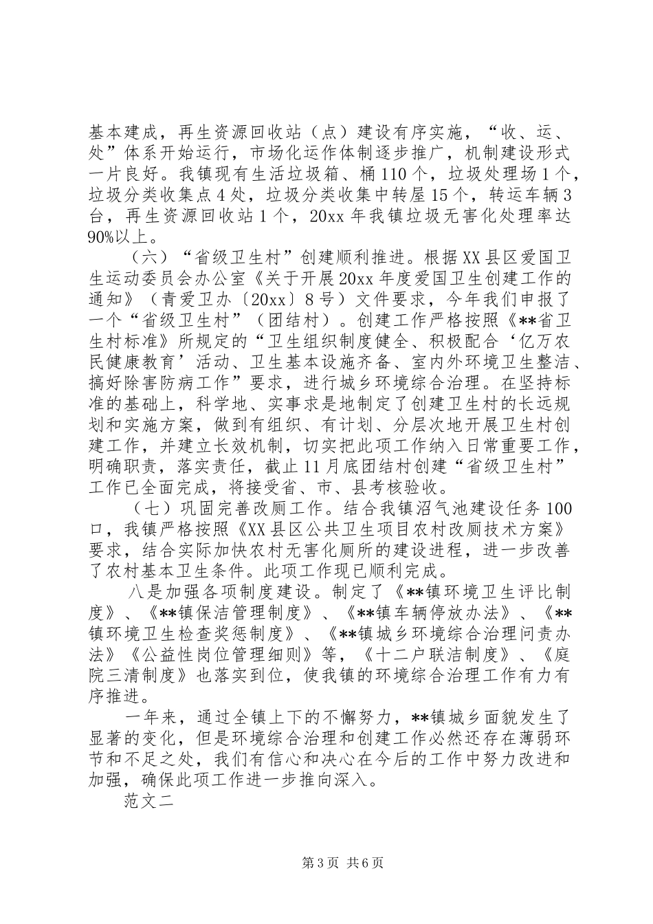 城乡环境综合治理目标完成情况工作报告_第3页