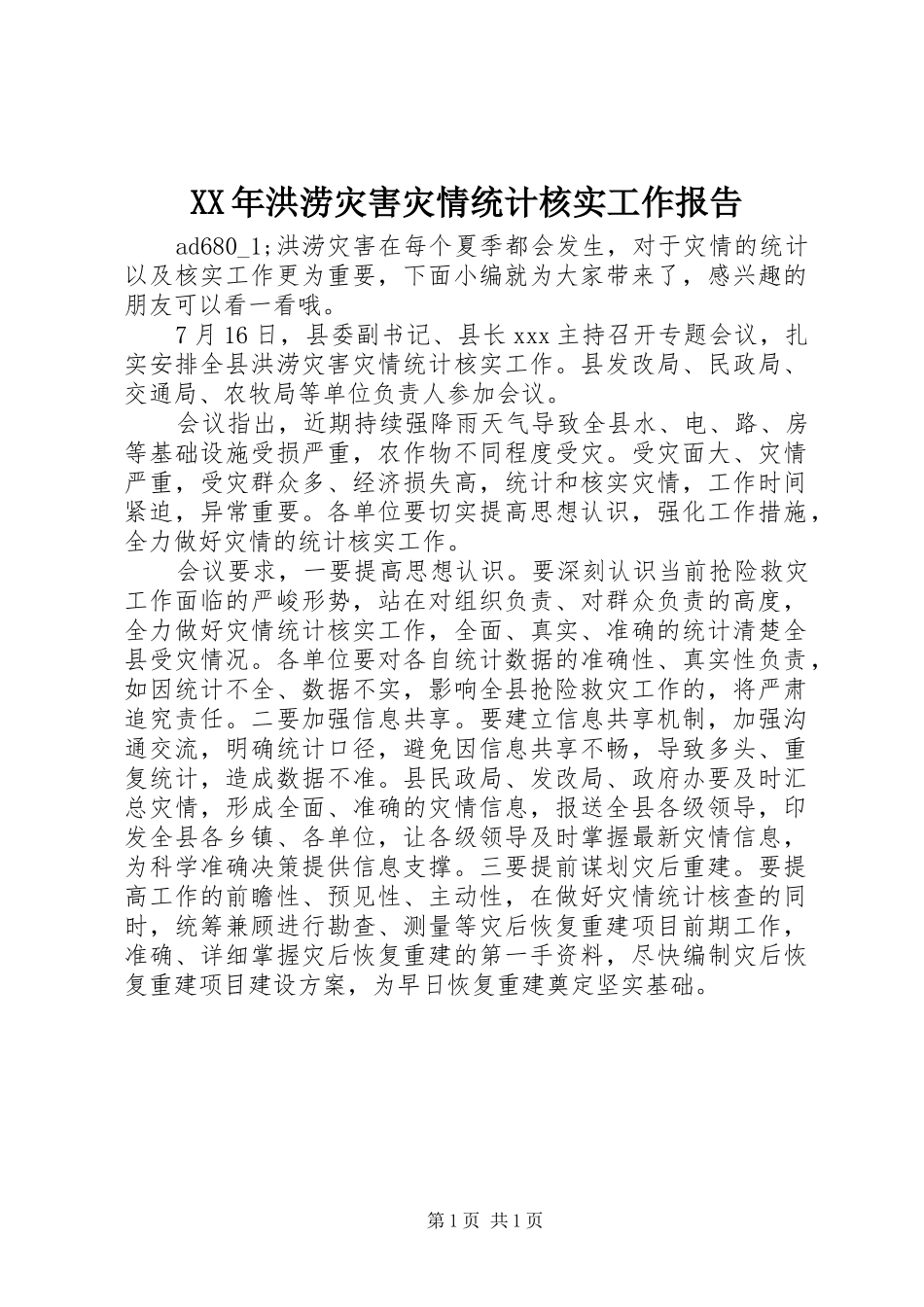XX年洪涝灾害灾情统计核实工作报告_第1页