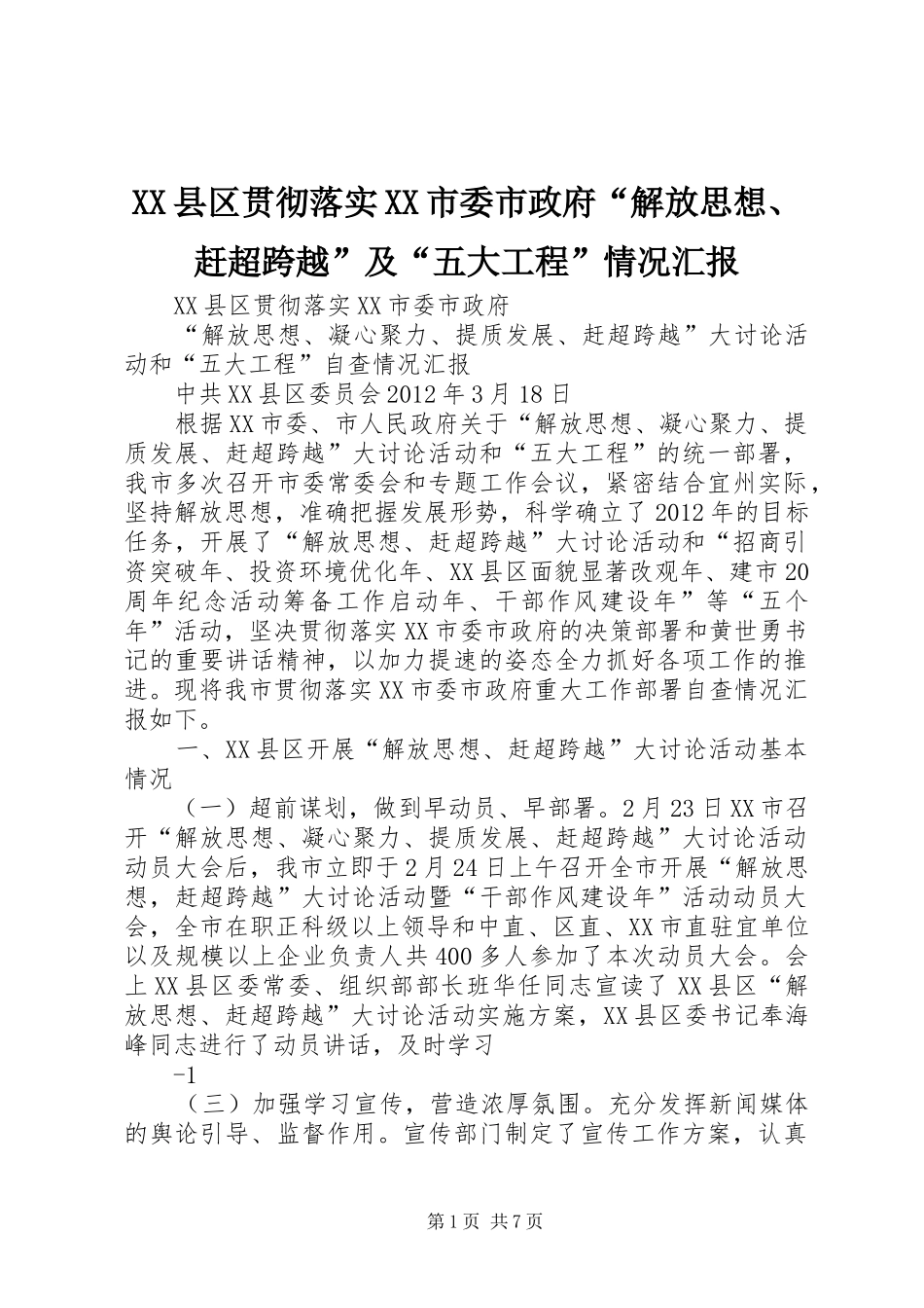 XX县区贯彻落实XX市委市政府“解放思想、赶超跨越”及“五大工程”情况汇报_第1页