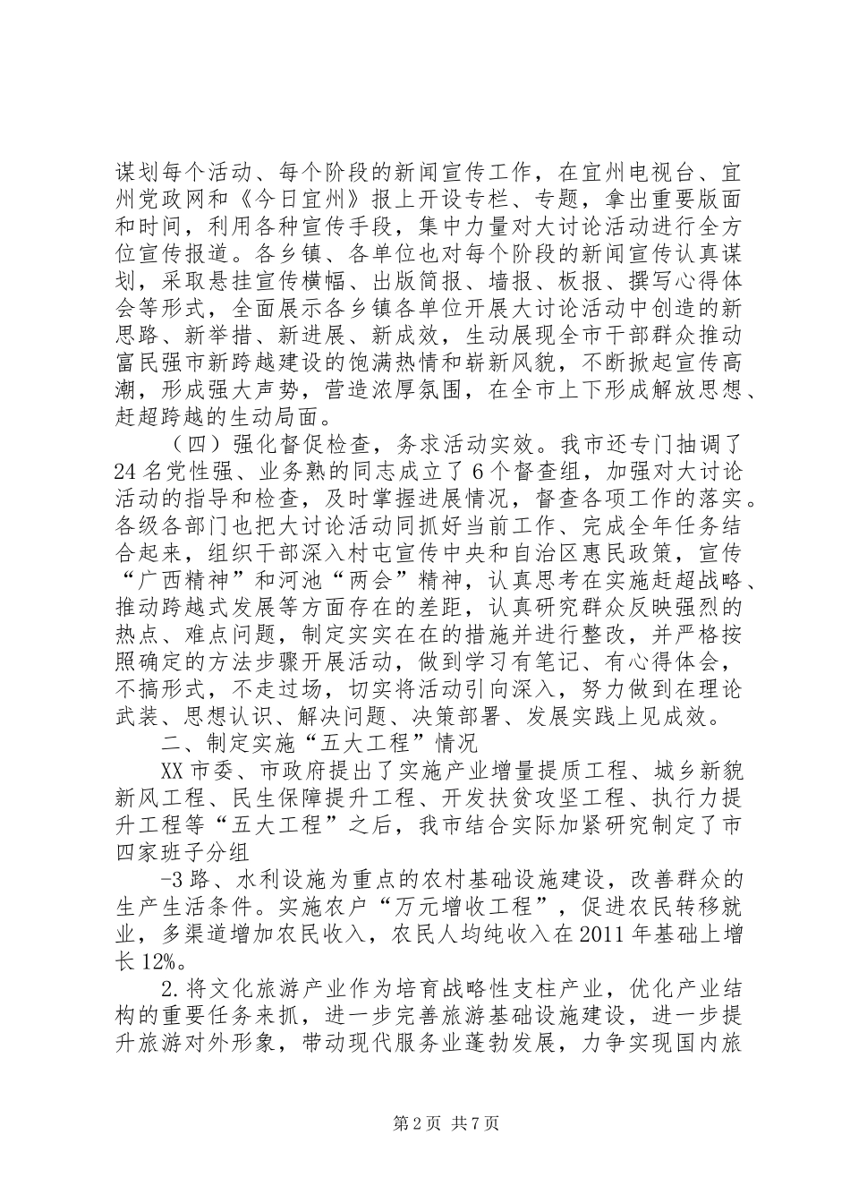 XX县区贯彻落实XX市委市政府“解放思想、赶超跨越”及“五大工程”情况汇报_第2页