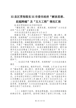 XX县区贯彻落实XX市委市政府“解放思想、赶超跨越”及“五大工程”情况汇报