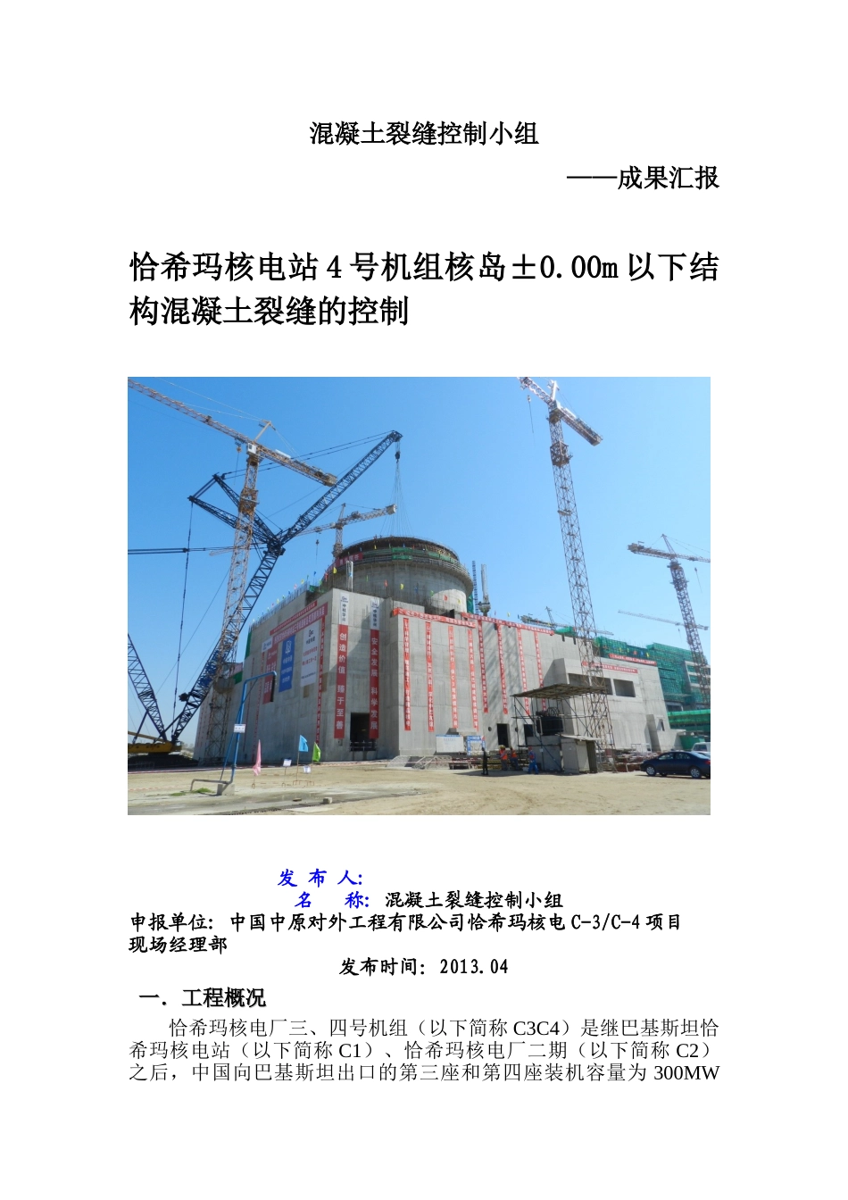 混凝土裂缝控制QC小组成果(DOC41页)_第1页