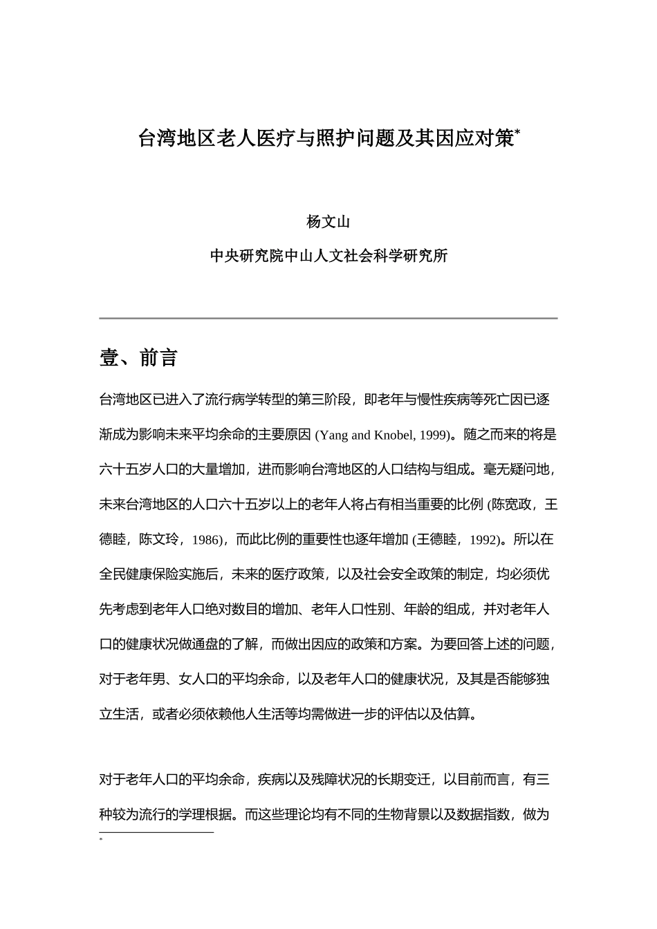 老人医疗与照护问题与因应对策_第1页