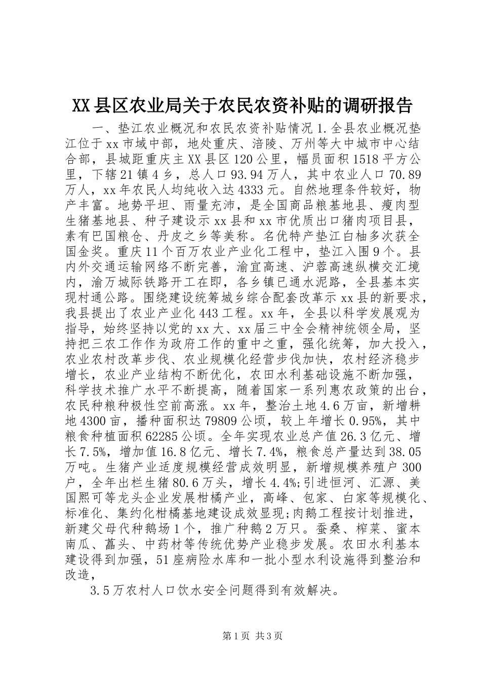 XX县区农业局关于农民农资补贴的调研报告_第1页