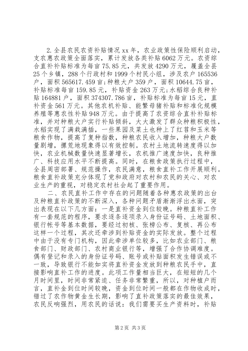 XX县区农业局关于农民农资补贴的调研报告_第2页