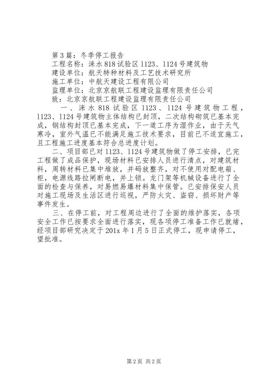 3篇停工报告范文_第2页
