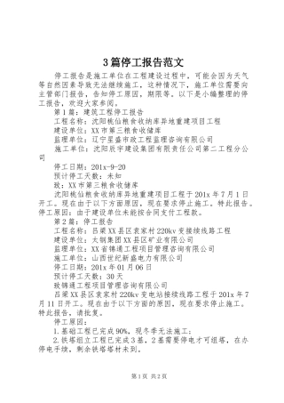 3篇停工报告范文