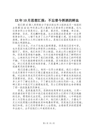 XX年10月思想汇报：不忘曾今挥洒的鲜血