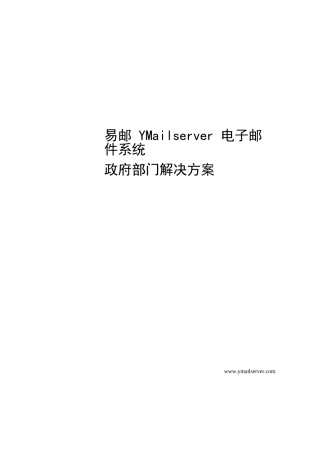 电子邮件系统政府部门解决方案