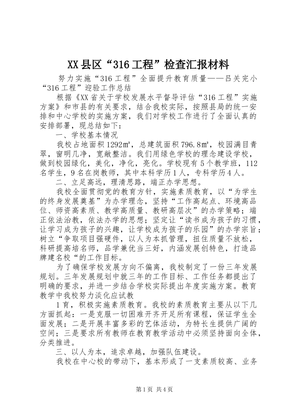 XX县区“316工程”检查汇报材料_第1页