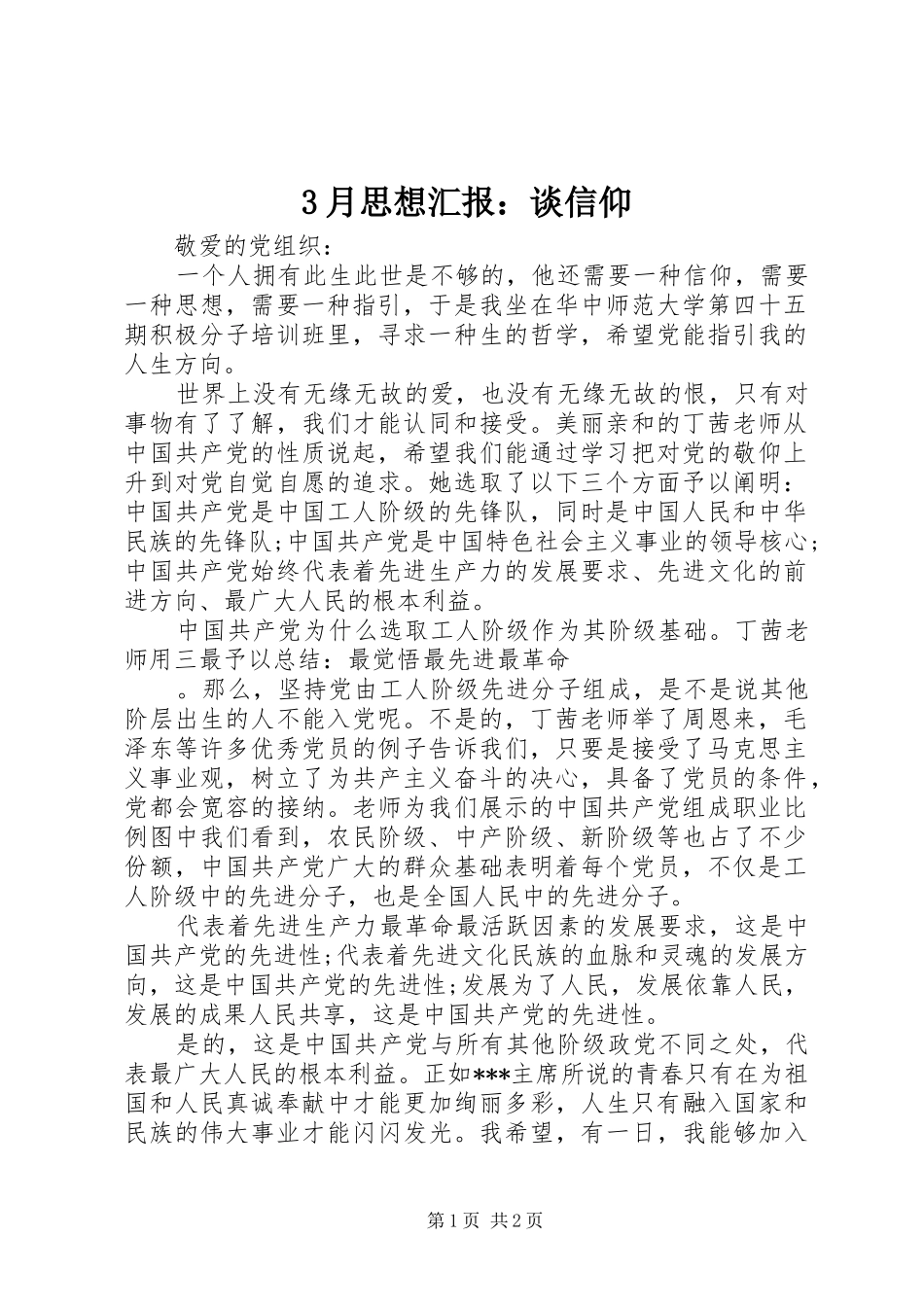 3月思想汇报：谈信仰_第1页