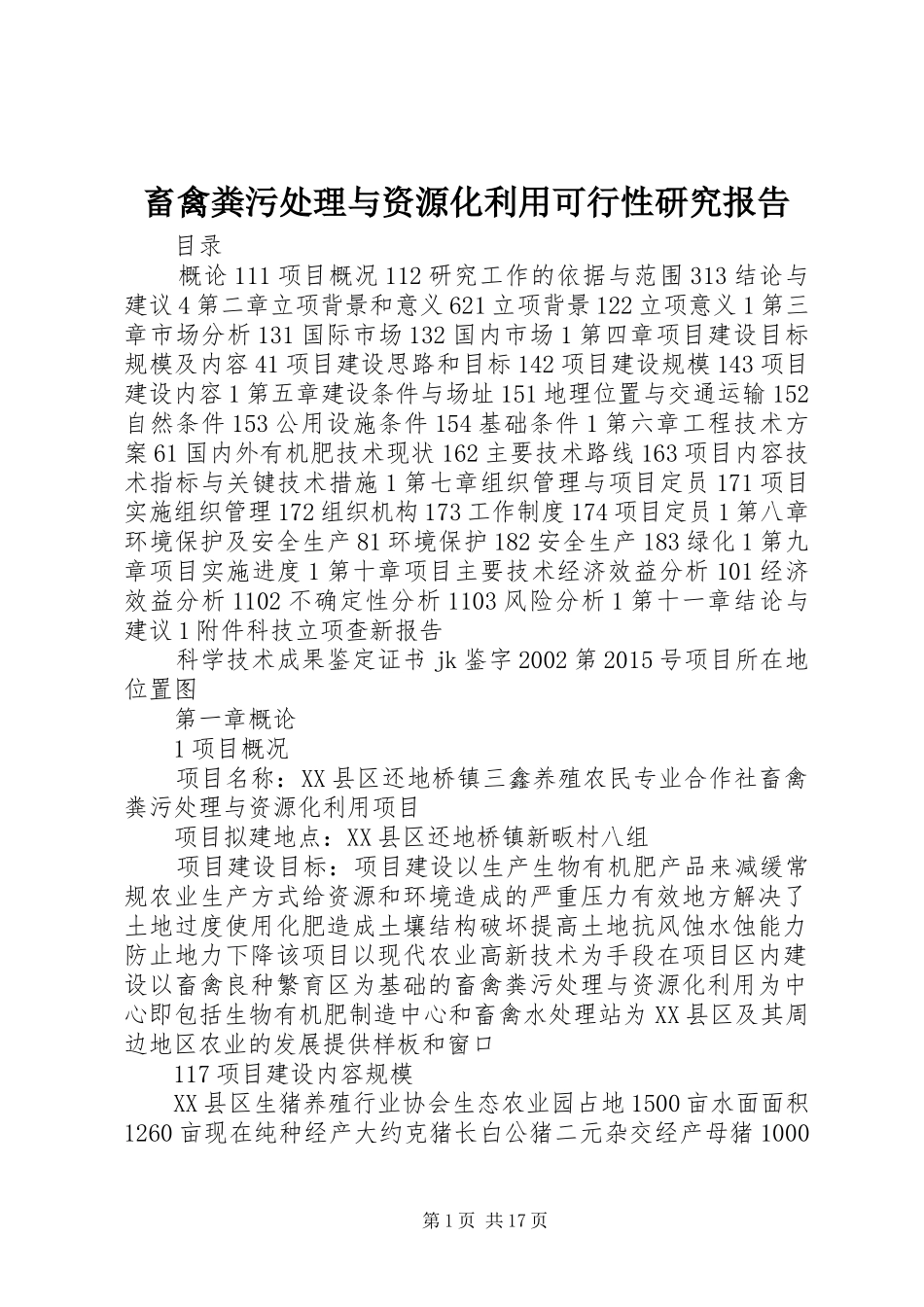 畜禽粪污处理与资源化利用可行性研究报告_第1页