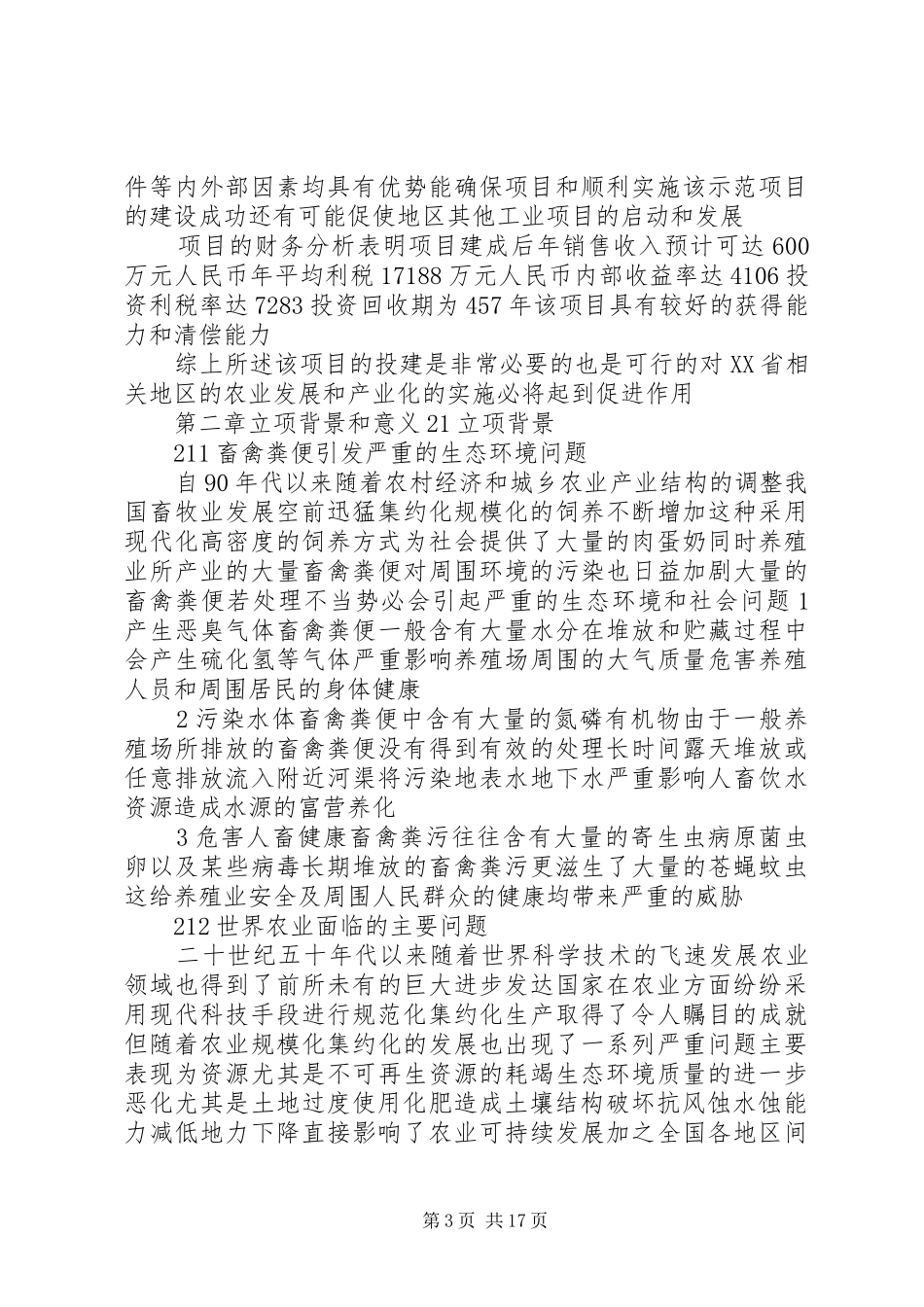 畜禽粪污处理与资源化利用可行性研究报告_第3页