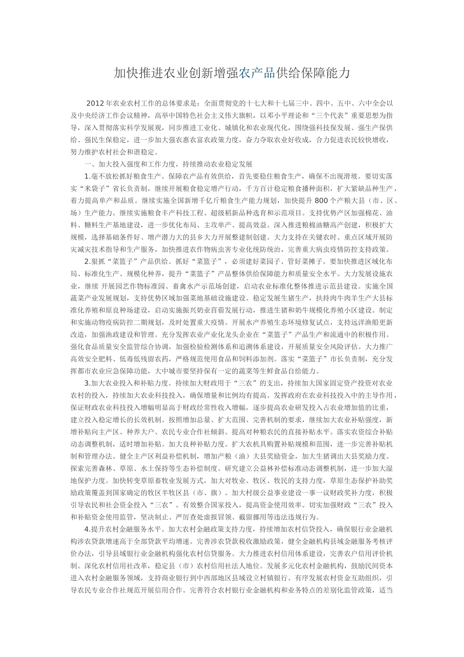 加快推进农业科技创新持续增强农产品供给保障能力_第1页