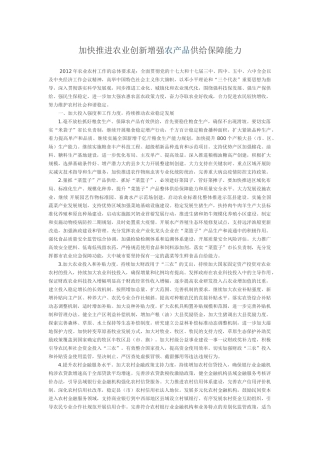 加快推进农业科技创新持续增强农产品供给保障能力