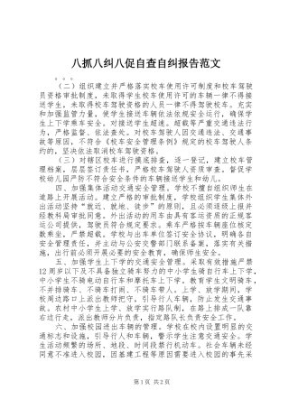 八抓八纠八促自查自纠报告范文