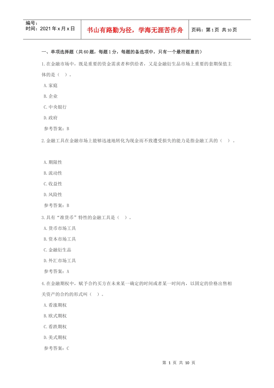 福建金融考试题_第1页