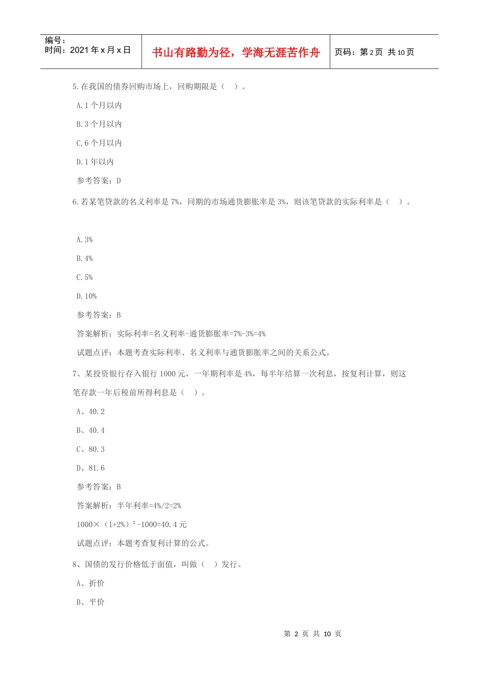 福建金融考试题_第2页