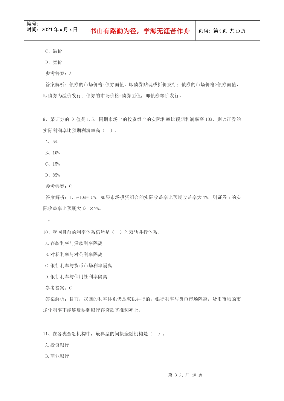 福建金融考试题_第3页