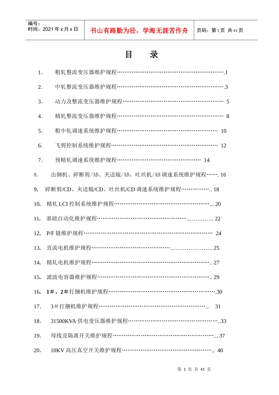 高线厂电气工段设备维护规程_第1页