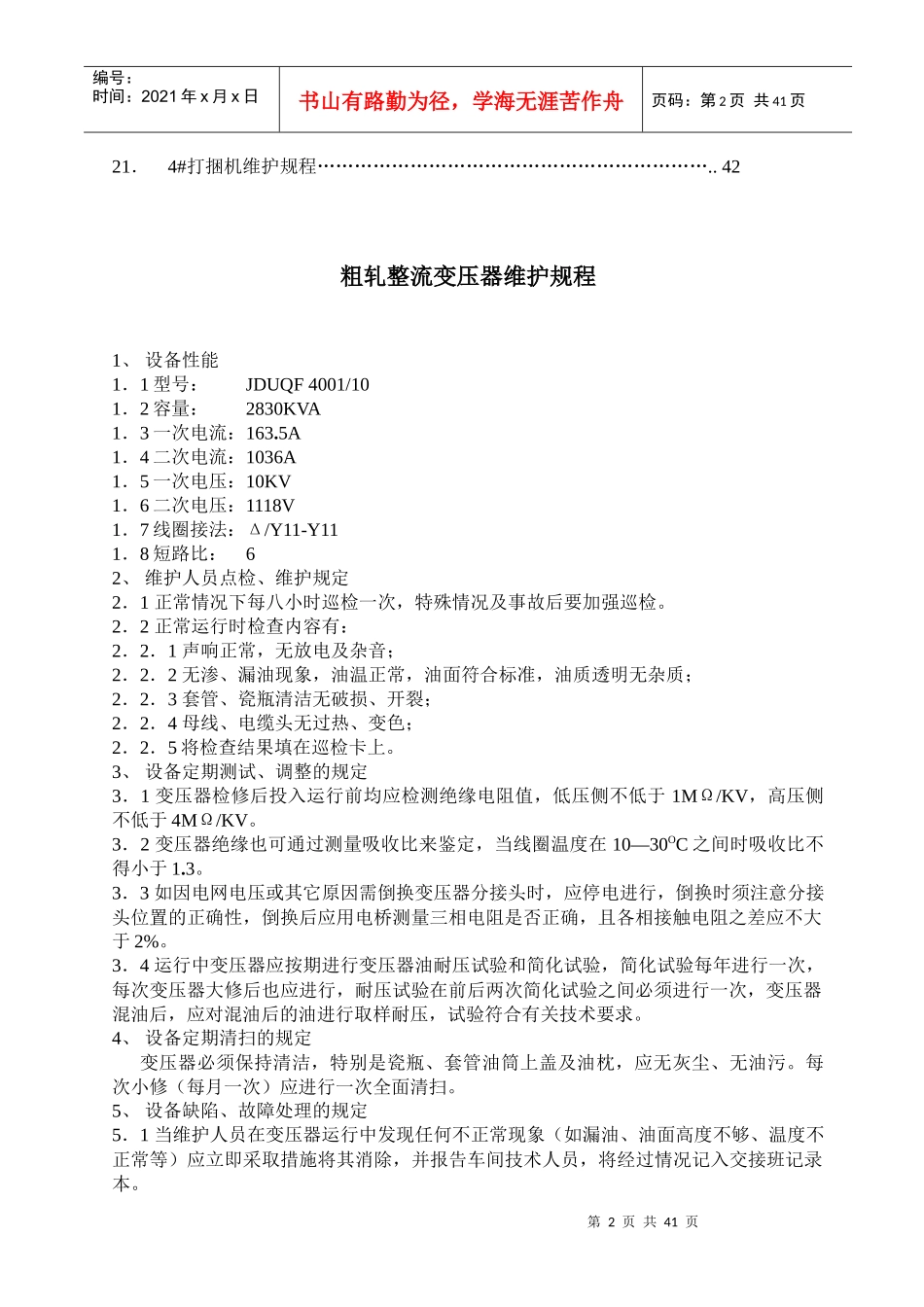 高线厂电气工段设备维护规程_第2页