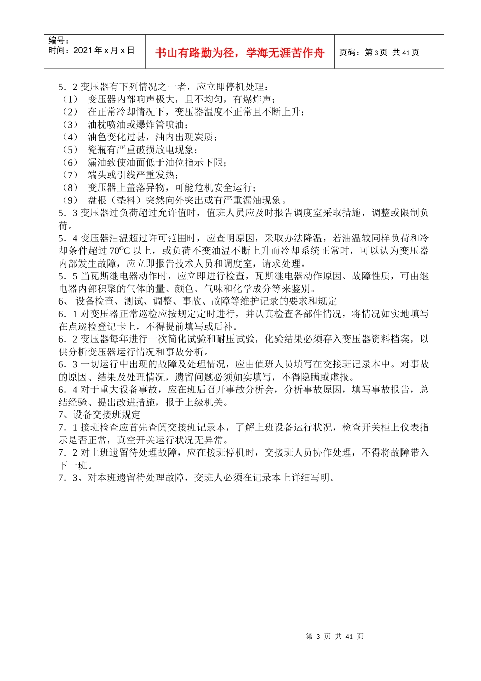 高线厂电气工段设备维护规程_第3页