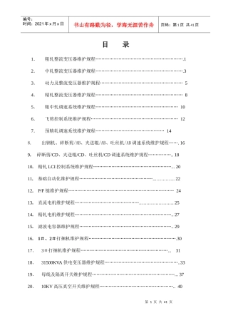 高线厂电气工段设备维护规程