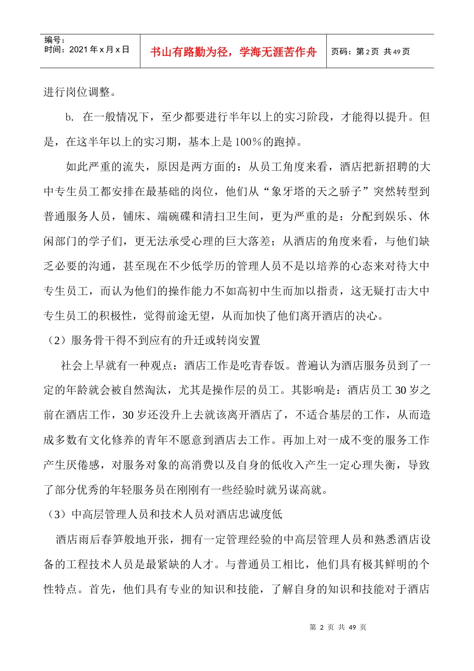 酒店管理问题、发展及对策_第2页