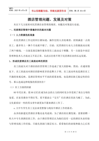 酒店管理问题、发展及对策