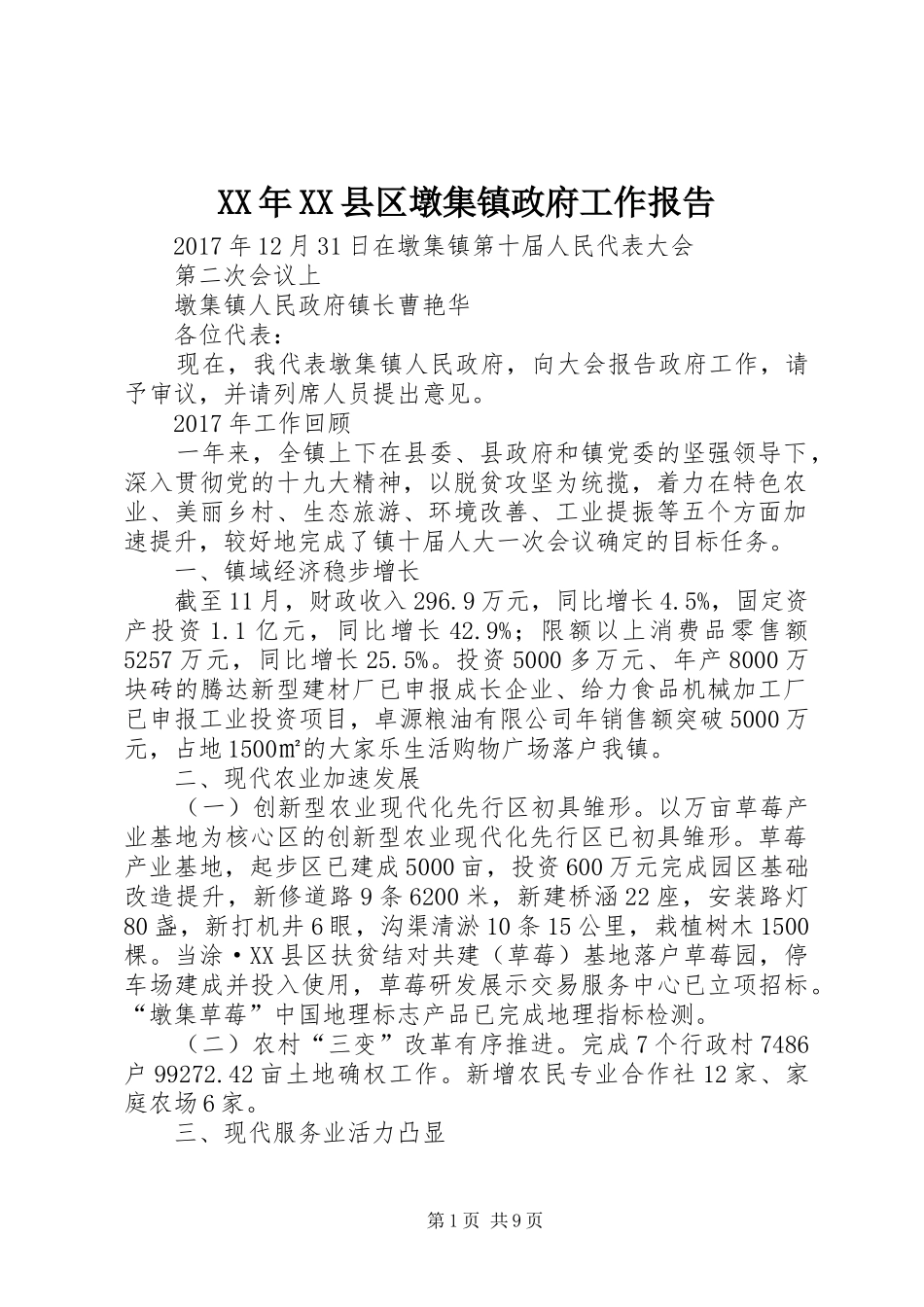 XX年XX县区墩集镇政府工作报告_第1页