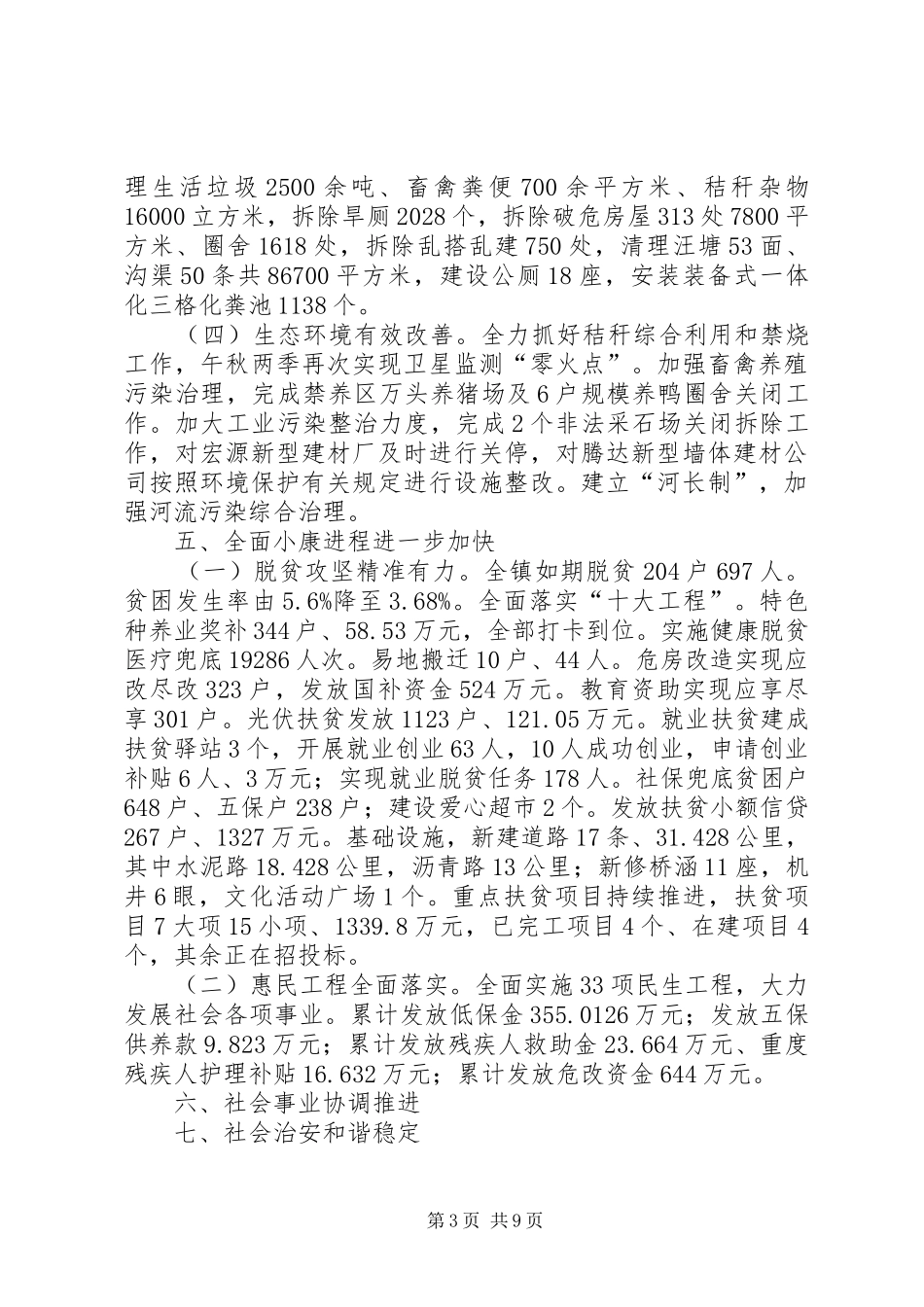 XX年XX县区墩集镇政府工作报告_第3页