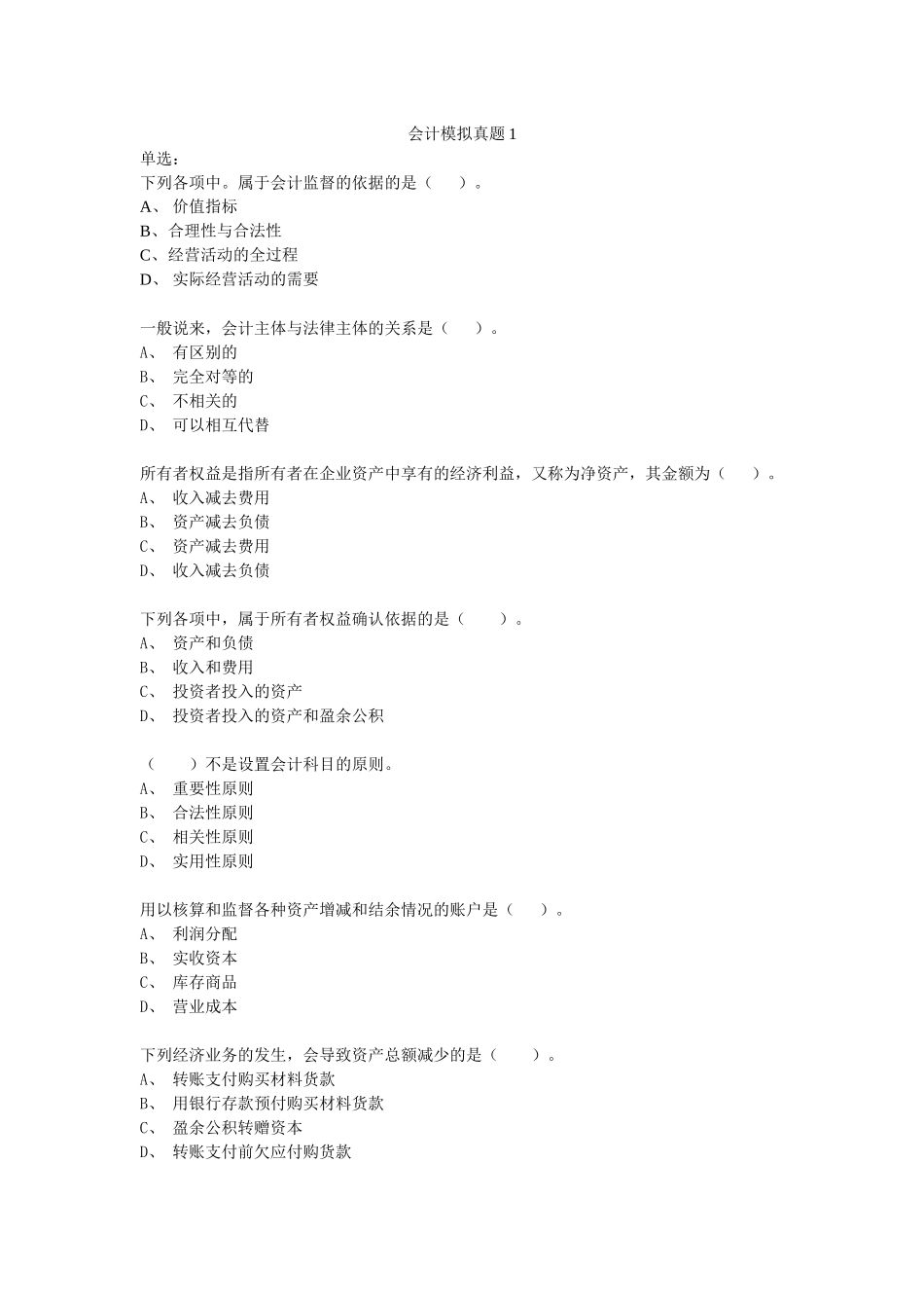 会计基础模拟(word)_第1页