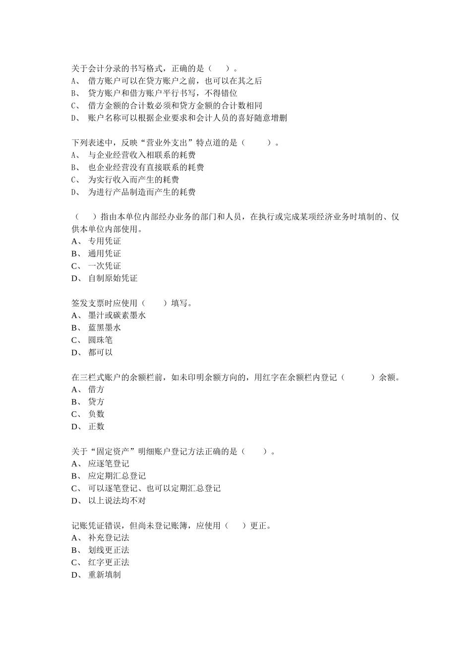 会计基础模拟(word)_第2页