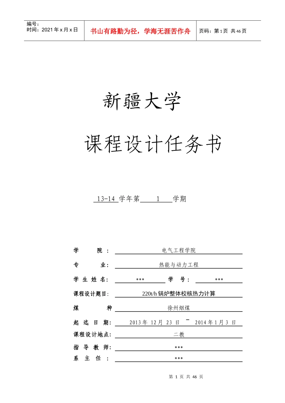 锅炉原理课程设计__徐州烟煤_第1页