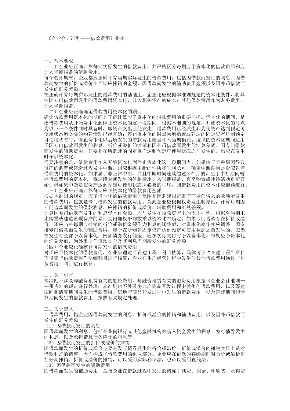 企业会计准则借款费用指南_第1页