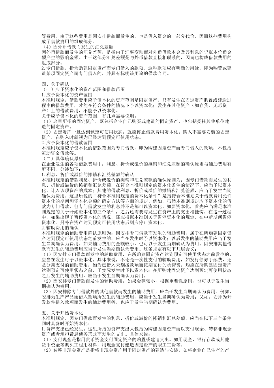 企业会计准则借款费用指南_第2页