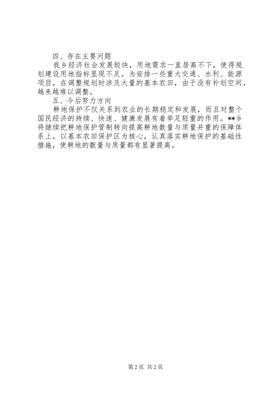 XX年耕地保护工作自查报告_第2页