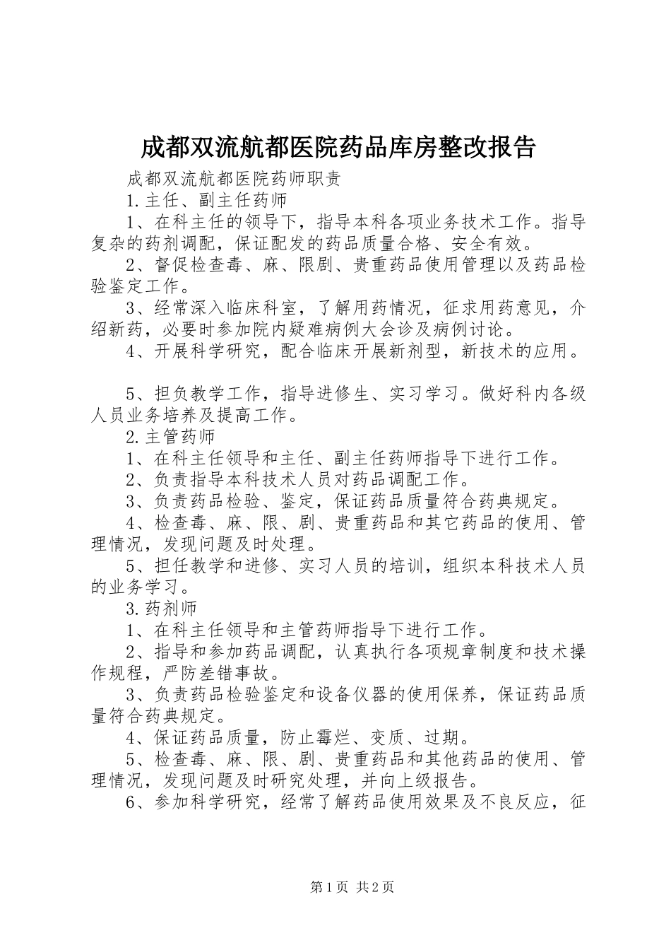 成都双流航都医院药品库房整改报告_第1页