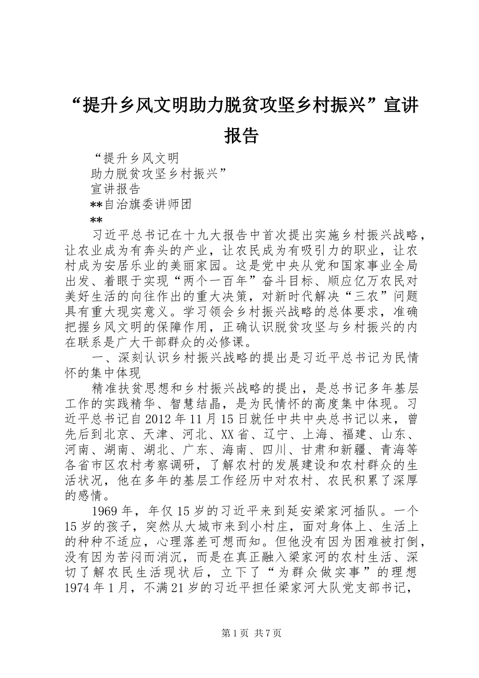 “提升乡风文明助力脱贫攻坚乡村振兴”宣讲报告_第1页