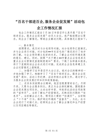 “百名干部进百企,服务企业促发展”活动包企工作情况汇报