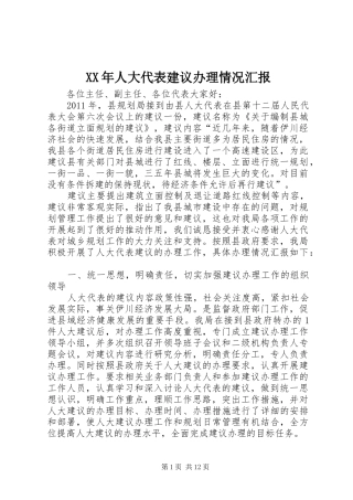 XX年人大代表建议办理情况汇报