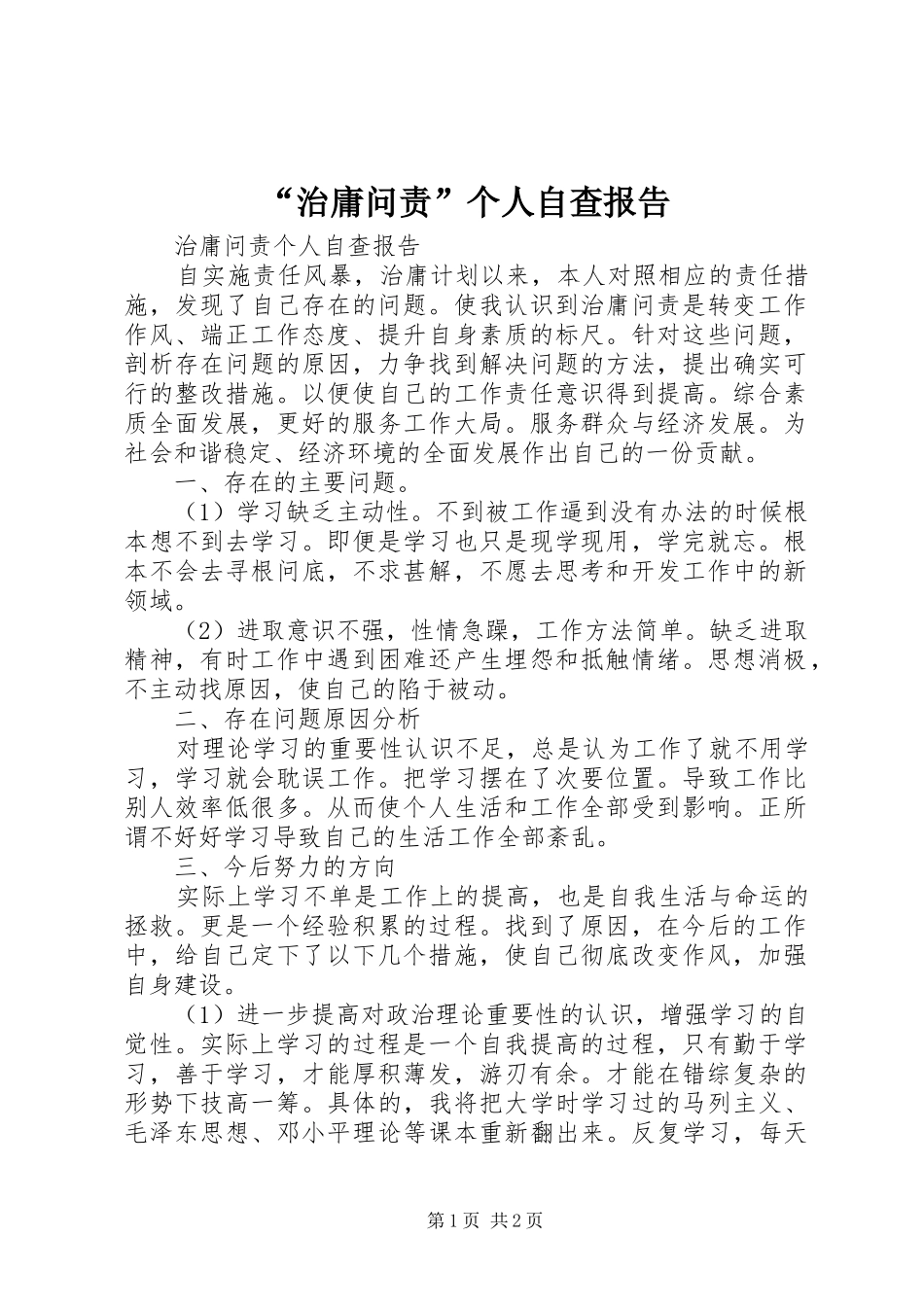 “治庸问责”个人自查报告_第1页