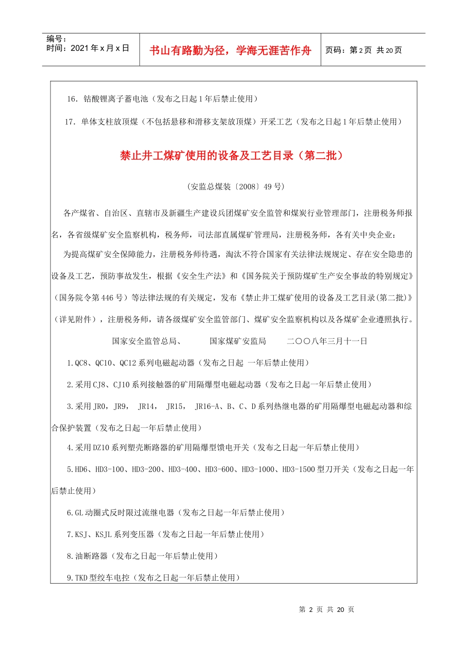 禁止井工煤矿使用的设备及工艺目录(第1、2、3批)_第2页