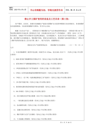 禁止井工煤矿使用的设备及工艺目录(第1、2、3批)
