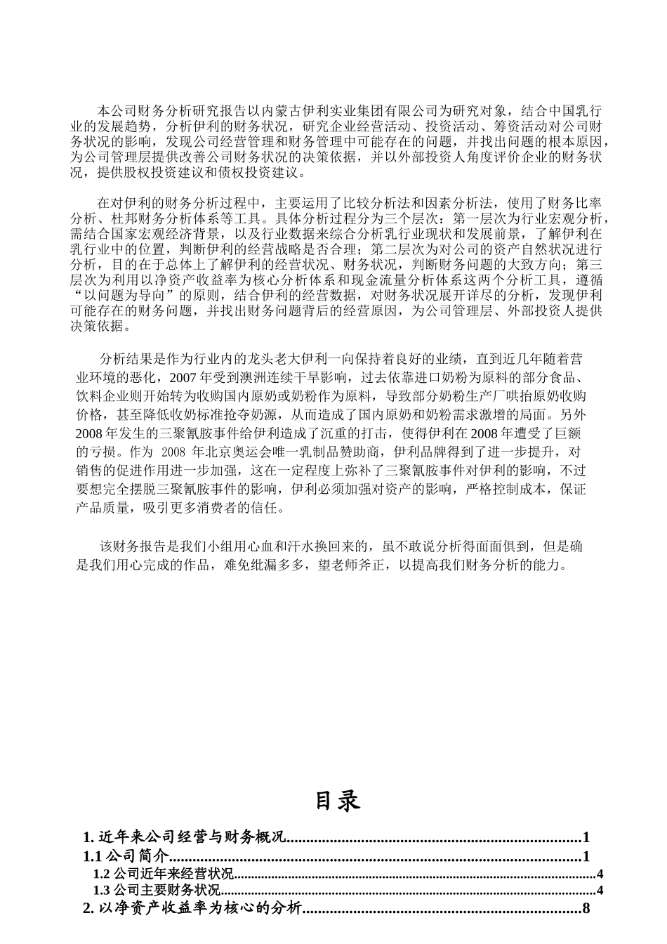 内蒙古某公司财务分析课程_第3页